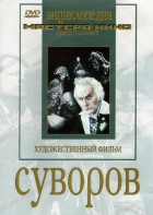 DVD художественный фильм "Суворов" - fgospostavki.ru - Донецк