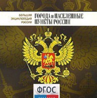 CD "Большая Энциклопедия России. Города и населенные пункты России" - fgospostavki.ru - Донецк