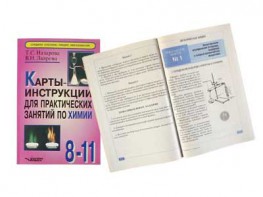 Карты-инструкции для практических занятий по химии: 8-11 класс. Назарова Т.С. - fgospostavki.ru - Донецк