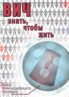 DVD "ВИЧ. Знать, чтобы жить" - fgospostavki.ru - Донецк