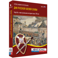 Медиа Коллекция "Дни русской боевой славы. Борьба с иностранными интервентами. XVII век" - fgospostavki.ru - Донецк