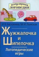 Логопедические игры "Жужжалочка и Шипелочка" - fgospostavki.ru - Донецк