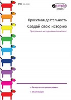 Проектная деятельность. Создай свою историю. Программно-методический комплекс - fgospostavki.ru - Донецк