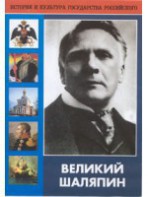 DVD "Великий Шаляпин" (жизнь, творчество) - fgospostavki.ru - Донецк