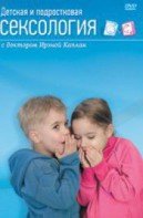 DVD "Детская и подростковая сексология" - fgospostavki.ru - Донецк
