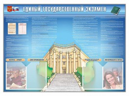 Стенд-уголок "Единый государственный экзамен" - fgospostavki.ru - Донецк