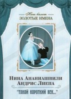 DVD Наш балет. Золотые имена. «Такой короткий век…» - fgospostavki.ru - Донецк