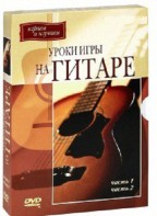 DVD "Уроки игры на гитаре 1,2 часть." - fgospostavki.ru - Донецк
