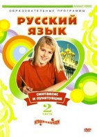 DVD "Русский язык. Часть 2. Синтаксис и пунктуация" - fgospostavki.ru - Донецк