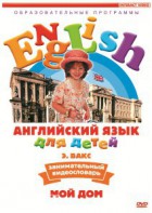 DVD Английский для детей 4-7 лет. "Занимательный видеословарь. Часть 2 «Мой дом»" - fgospostavki.ru - Донецк