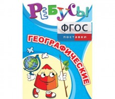 Ребусы "Географические" - fgospostavki.ru - Донецк
