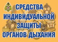 Комплект плакатов "Средства индивидуальной защиты органов дыхания" - fgospostavki.ru - Донецк