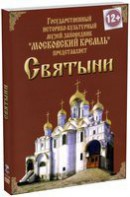 DVD "Московский Кремль: Святыни" - fgospostavki.ru - Донецк