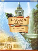 DVD "Царское дело: Фонтаны Петербурга" на 6 языках - fgospostavki.ru - Донецк