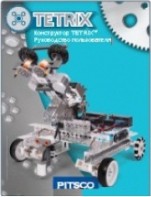 Руководство пользователя "Конструктор Tetrix" - fgospostavki.ru - Донецк