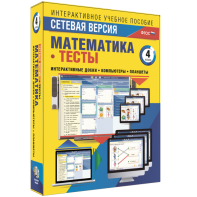 Сетевая версия. Тесты. Математика 4 класс - fgospostavki.ru - Донецк