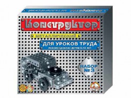 Конструктор металлический для уроков труда № 3 (292 элемента) - fgospostavki.ru - Донецк