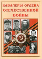Альбом-справочник "Кавалеры ордена Отечественной войны" - fgospostavki.ru - Донецк