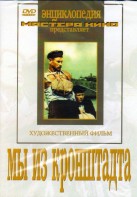 DVD художественный фильм "Мы из кронштадта" - fgospostavki.ru - Донецк