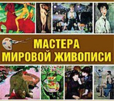 CD "Мастера мировой живописи" - fgospostavki.ru - Донецк
