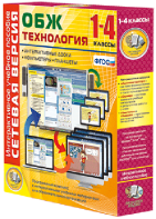 Сетевая версия. ОБЖ Технология. 1-4 класс - fgospostavki.ru - Донецк
