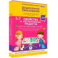 Интерактивное развивающее пособие "Для интерактивных столов. Свойства и расположение предметов." - fgospostavki.ru - Донецк