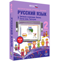 Русский язык 2 класс. Синтаксис и пунктуация. Лексика. Состав слова. Части речи - fgospostavki.ru - Донецк