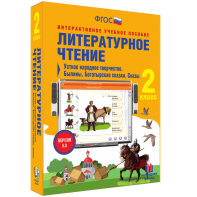 Литературное чтение 2 класс. Устное народное творчество. Былины. Богатырские сказки. Сказы - fgospostavki.ru - Донецк