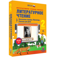 Литературное чтение 2 класс. Поэтические страницы. Миниатюры. Рассказы для детей - fgospostavki.ru - Донецк