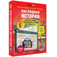 Наглядная история. История России с древнейших времен до конца XVI века. 6 класс - fgospostavki.ru - Донецк