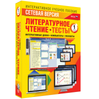 Сетевая версия. Тесты. Литературное чтение 1 класс - fgospostavki.ru - Донецк