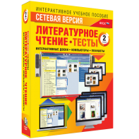 Сетевая версия. Тесты. Литературное чтение 2 класс - fgospostavki.ru - Донецк