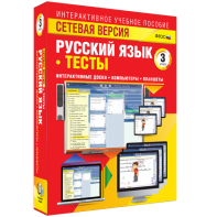 Сетевая версия. Тесты. Русский язык 3 класс - fgospostavki.ru - Донецк