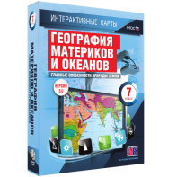 Интерактивные карты. География материков и океанов. 7 класс. Главные особенности природы Земли. - fgospostavki.ru - Донецк
