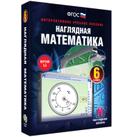 Наглядная математика. 6 класс - fgospostavki.ru - Донецк