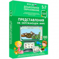 Интерактивное развивающее пособие "Представления об окружающем мире" - fgospostavki.ru - Донецк