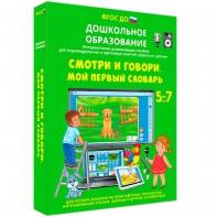 Интерактивное развивающее пособие "Смотри и говори. Мой первый словарь" - fgospostavki.ru - Донецк