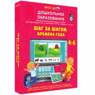 Интерактивное развивающее пособие "Шаг за шагом. Времена года" - fgospostavki.ru - Донецк