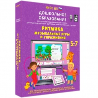 Интерактивное развивающее пособие "Ритмика. Музыкальные игры и упражнения" - fgospostavki.ru - Донецк