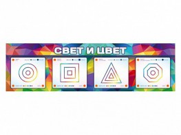 Интерактивный светодинамический модуль "Свет и цвет" с маркерными полями - fgospostavki.ru - Донецк