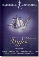 DVD "Буря" сказка-балет для детей - fgospostavki.ru - Донецк