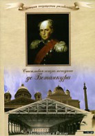 DVD "История России XIX века. Эпоха Александра I. «Счастливая жизнь господина де Бетанкура» " - fgospostavki.ru - Донецк