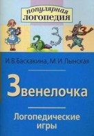 Логопедические игры "Звенелочка" - fgospostavki.ru - Донецк