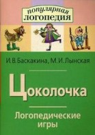 Логопедические игры "Цоколочка" - fgospostavki.ru - Донецк