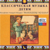 CD Классическая музыка детям - Моцарт. Волшебная музыка - fgospostavki.ru - Донецк