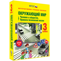 Окружающий мир 3 класс. Человек и общество. Правила безопасной жизни - fgospostavki.ru - Донецк