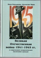 Великая Отечественная война 1941-1945 гг. в современном патриотическом воспитании граждан. - fgospostavki.ru - Донецк