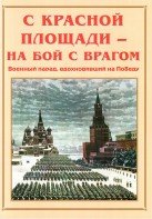 Альбом-справочник "С Красной площади – на бой с врагом" - fgospostavki.ru - Донецк