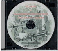 DVD "История и выдающиеся конструкторы российского оружия. Часть 1" - fgospostavki.ru - Донецк