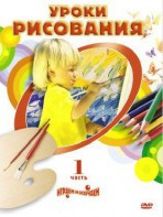 DVD "Уроки рисования. Часть 2" - fgospostavki.ru - Донецк